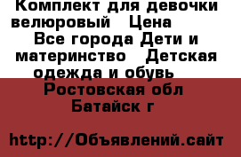 Комплект для девочки велюровый › Цена ­ 365 - Все города Дети и материнство » Детская одежда и обувь   . Ростовская обл.,Батайск г.